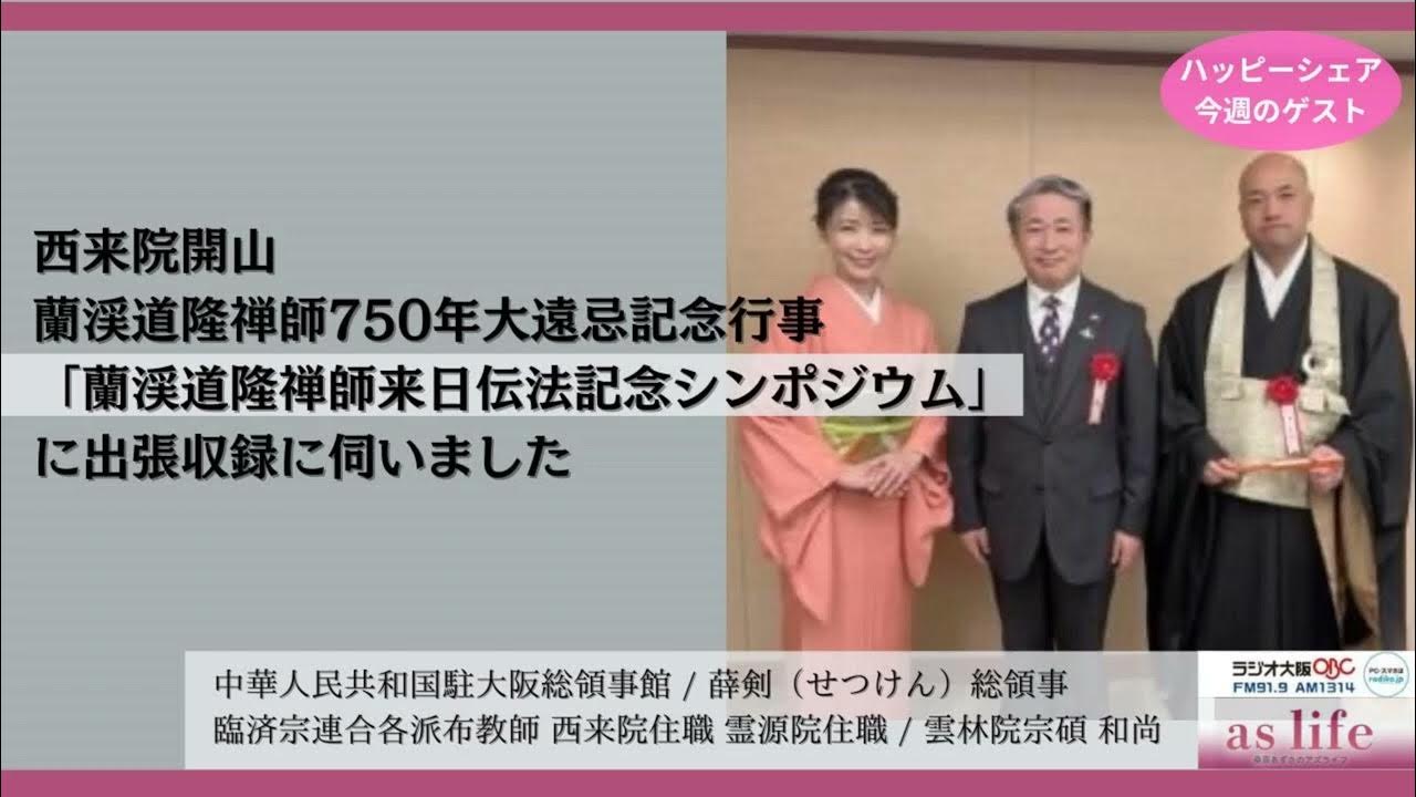【ゲスト 中華人民共和国駐大阪総領事館 薛剣(せつけん)総領事・臨済宗連合各派布教師 西来院住職 霊源院住職 雲林院宗碩 和尚】 YouTube