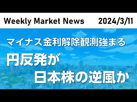WMN _マイナス金利解除観測強まる　円反発が日本株の逆風か（2024.3.11）