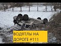 ВОДЯТЛЫ НА ДОРОГЕ ПОДБОРКА ДТП АВАРИИ     #111