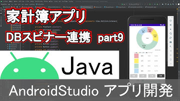 【Androidstudio】家計簿アプリ データベースとスピナーの連携 part9(Java編)