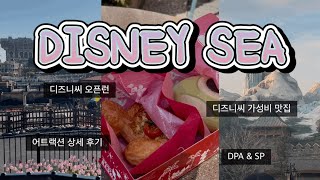 디즈니씨 브이로그 | 어트랙션 8개 탄 사람의 꿀팁🍯 | 어트랙션 상세 후기 | DPA, SP, 40주년 탑승권 야무지게 사용하기✨