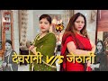 Hindi short film   vs   devrani vs jethani  shortmovie hindimovie special women