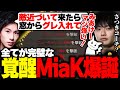 【世界スクリム】全てが完璧な『覚醒MiaK』はこちらです。【APEX/Mia.K/ゆきお/1tappy/RIDDLE ORDER】