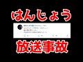 放送事故をやらかすはんじょう【2021年10月16日】