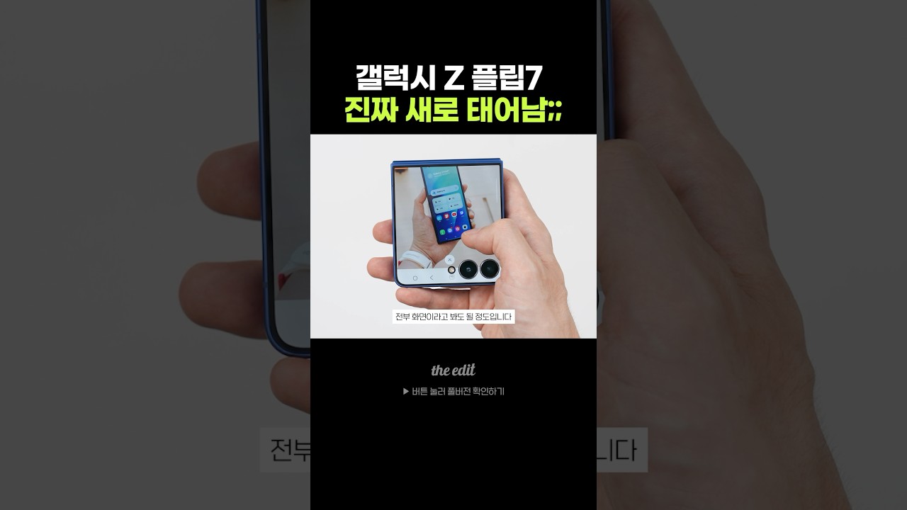 다시 태어난 Z플립7 ㄷㄷ