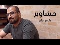 اغنية مشاوير عاصم إمام اغنية مشاوير عاصم إمام