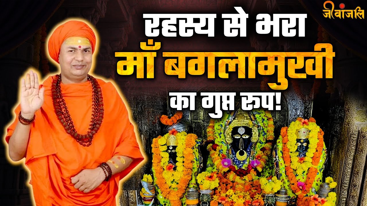 Ma Baglamukhi:  कौन है मां बगलामुखी, सुनिए रहस्यों से भरी  कहानी ||