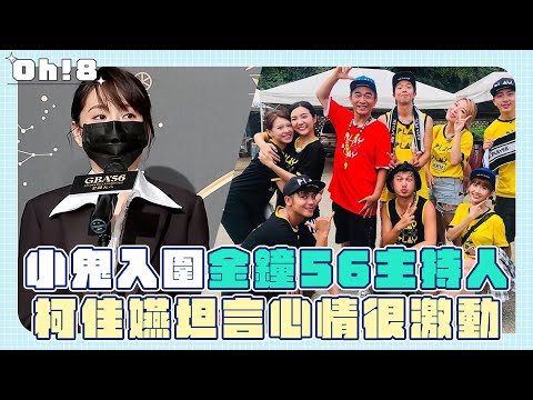【金鐘56】小鬼入圍最佳主持人獎 柯佳嬿坦言「心情最激動的一刻」｜Oh!8