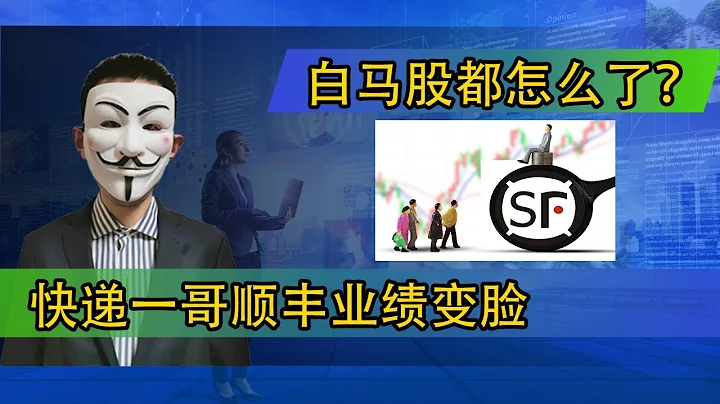 快遞一哥順豐業績變臉，成本驅動型通脹無法傳導至下游【20200411第189期】 - 天天要聞