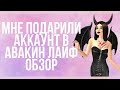 Мне подарили классный аккаунт в авакин лайф! | Обзор на аккаунт | Avakin Life