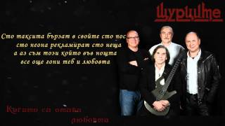 Video thumbnail of "Щурците - Когато си отива любовта"