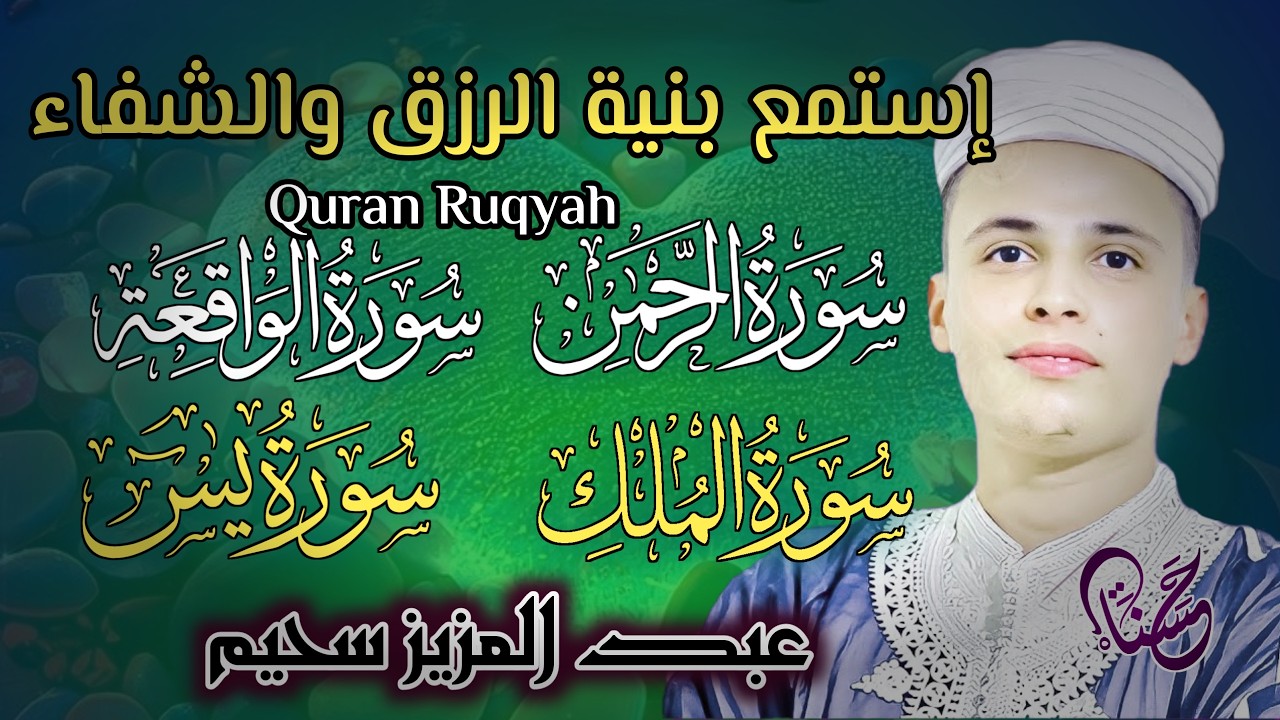 سورة يس، سورة الواقعة، سورة الرحمن، سورة الملك شغلها بنية جلب الرزق | بصوت الشيخ عبد العزيز سحيم