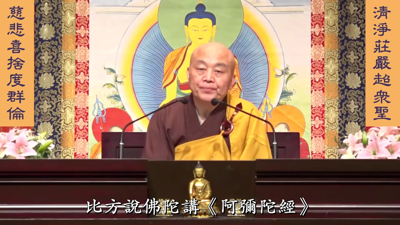 妙法蓮華經 淨土教觀學苑 淨界法師 第131集