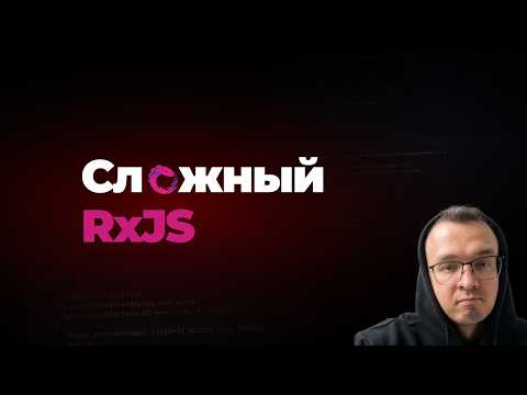 Переписываю на RxJs императивный код