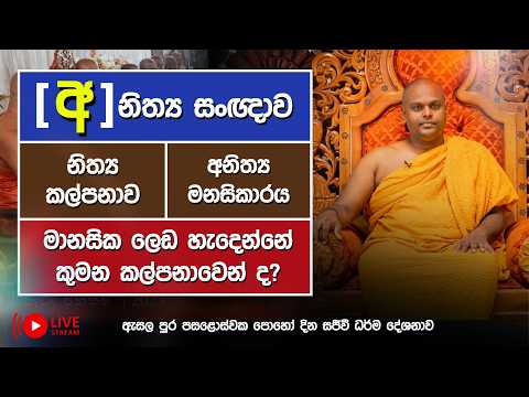 වෙනස් නොවන හඳුනාගැනීම I Poya Day Deshana