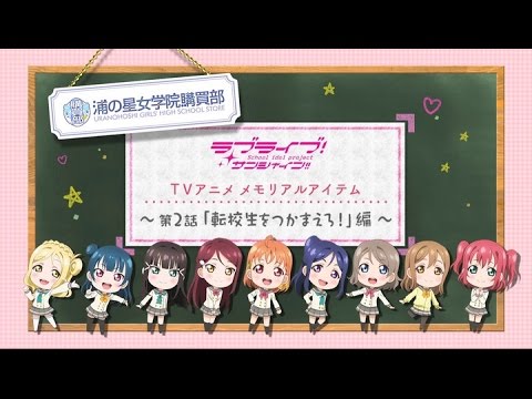 ラブライブ！サンシャイン!!公式通販サイト  浦の星女学院購買部メモリアルアイテム紹介PV 〜第2話「転校生をつかまえろ！」編〜