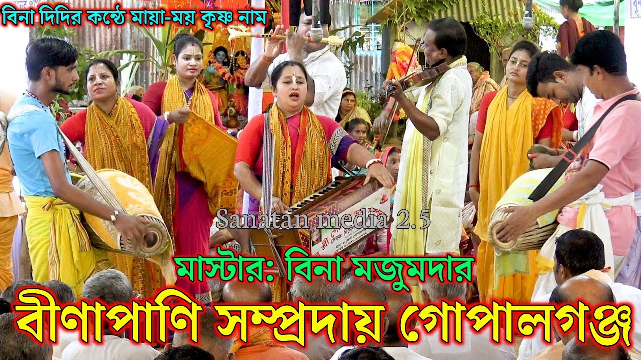 বীণাপাণি সম্প্রদায় গোপালগঞ্জ/মাস্টার বিনা মজুমদার/Binapani Sampraday Gopalganj Bangladesh