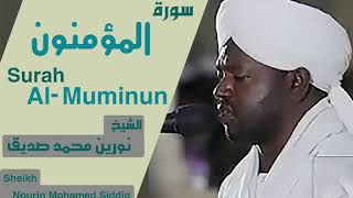 الشيخ نورين محمد صديق سورة المؤمنون Sheikh | Nourin Mohamed Siddig | Surah Al-Muminun