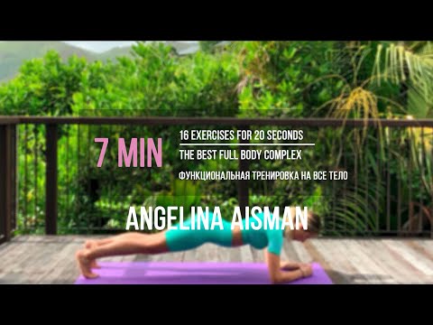 The best full body complex/7 MIN/ANGELINA AISMAN