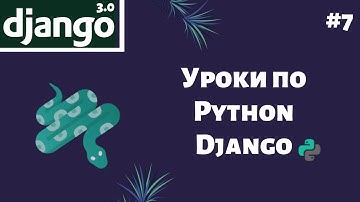 Уроки по (созданию сайта) Django / Урок #7 - первая программа на Django (авторизация пользователей).