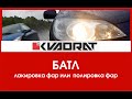 Баттл: лакировка фар или полировка фар - состоялся!