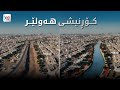 بووژانەوە کۆڕنیشی هەولێر