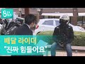 [G1뉴스]배달 라이더 "진짜 힘들어요"