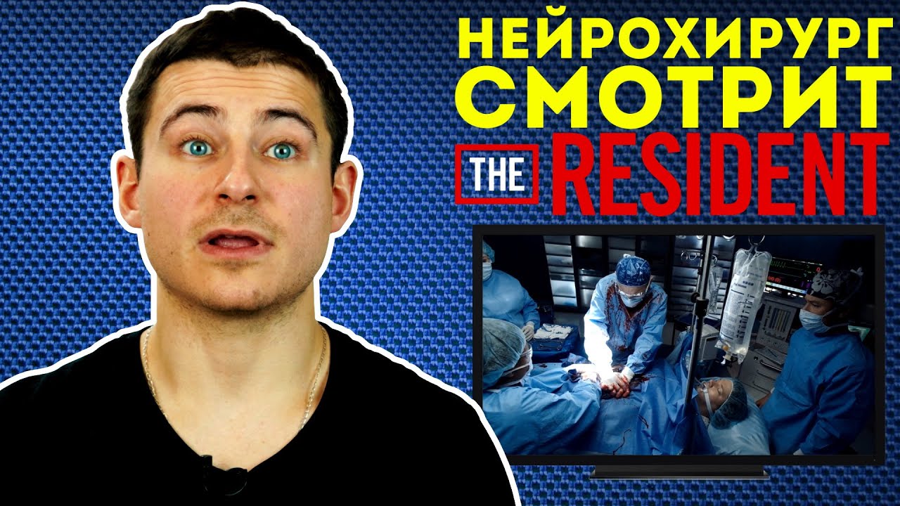 Нейрохирург смотрит сериал Ординатор или The Resident | Обзор на сериал ...