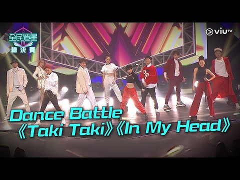《全民造星III總決賽》Dance Battle《Taki Taki》《In My Head》