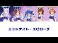 【ウマ娘】ミッドナイト・エピローグ【パート分け/歌詞/lyrics】