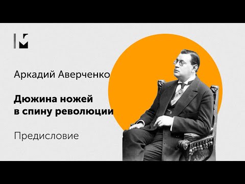 Аркадий Аверченко "Дюжина ножей в спину революции" Предисловие