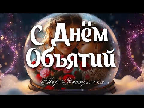 Красивое поздравление с днём объятий 2025 ❤️ С ДНЁМ ОБЪЯТИЙ 21 ЯНВАРЯ поздравляю друзей и родных