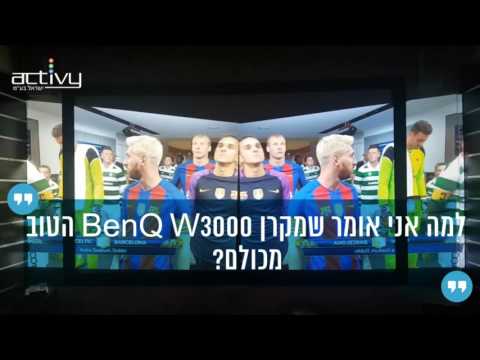 חובה לצפות במקרן BenQ W3000 נגד BenQ MH684 | עם שרון דגן