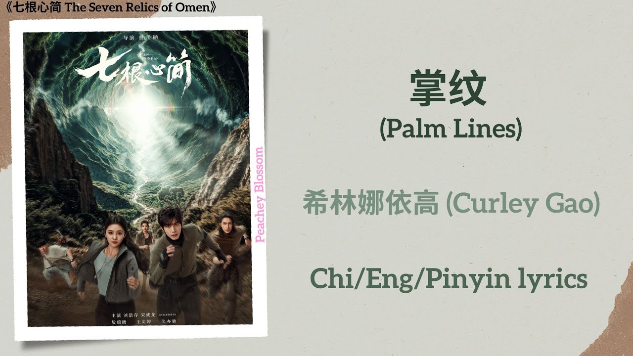 掌纹 (Palm Lines) - 希林娜依高 (Curley Gao)《七根心简 The Seven Relics of Ill Omen》Chi/Eng/Pinyin lyrics 掌纹 (Palm Lines) - 希林娜依高 (Curley Gao)《七根心简 The Seven Relics of Ill Omen》Chi/Eng/Pinyin lyrics