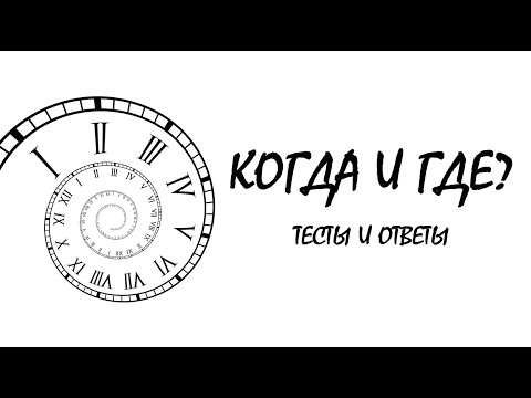 Окружающий мир 4 класс | Когда и где | Видео тесты и ответы | Тренажер | Начальная школа | Учитель