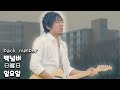 Back Number 백넘버 日曜日 Nichiyoubi 일요일 사랑에 빠진 일요일 가사 발음 한글 해석 이노땡 Back Number 백넘버 日曜日 Nichiyoubi 일요일 사랑에 빠진 일요일 가사 발음 한글 해석 이노땡