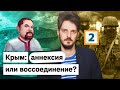 Ежи Сармат смотрит "Что произошло в Крыму в 2014" (Максим Кац) - часть 2