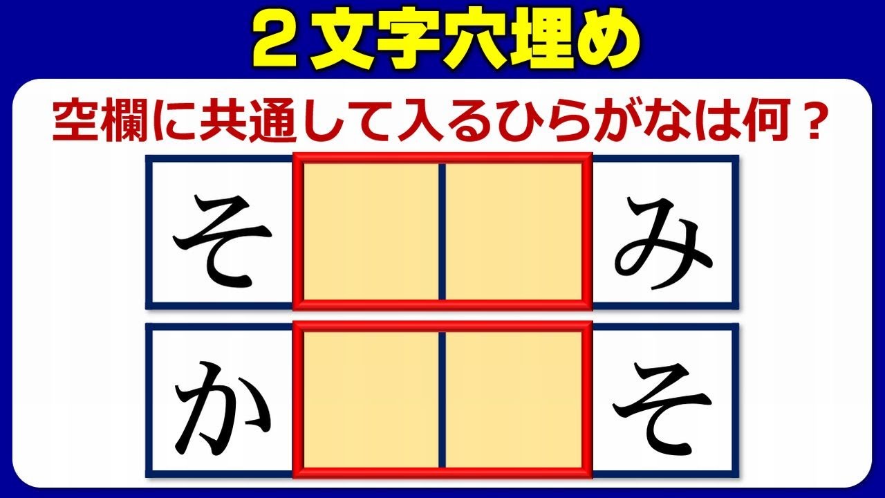 二文字埋め問題 共通のひらがなを埋めて言葉を作る脳トレ 5問 Youtube