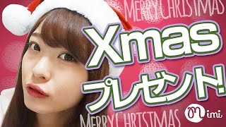 クリスマスプレゼント よしつぐれな編-Christmas GiveAway-♡mimiTV♡