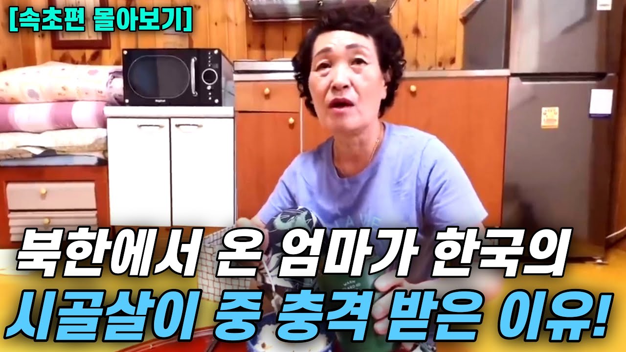 [속초편 몰아보기] 북한에서 온 엄마가 한국의 시골 살이 중 입을 다물 지 못한 이유!