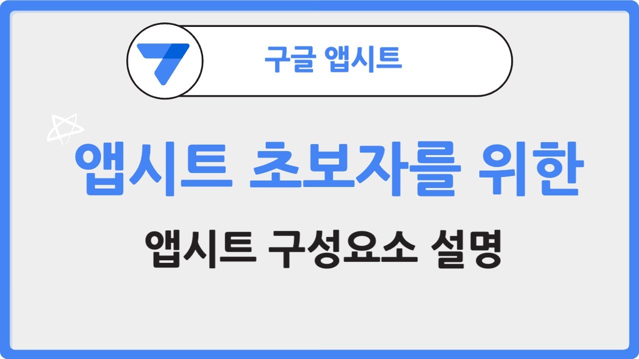 앱시트 초보자라면 이것부터 보세요!