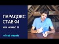 ПАРАДОКС РАЗДЕЛА СТАВКИ ИЛИ С ЧЕГО НАЧАЛАСЬ ТЕОРИЯ ВЕРОЯТНОСТЕЙ? == Vital Math