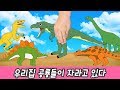 한국어ㅣ우리집 공룡들이 자라고 있다! 공룡 이름 외우기, 어린이를 위한 공룡만화ㅣ꼬꼬스토이