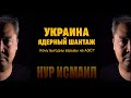 УКРАИНА. ЯДЕРНЫЙ ШАНТАЖ.