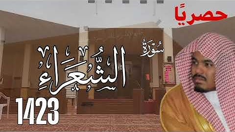 سورة الشعراء من 1423 للشيخ ياسر الدوسري