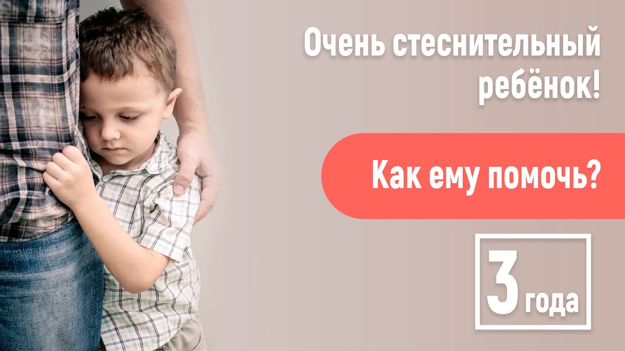Сын очень стесняется других людей! 3 года. Как ему помочь адаптироваться?