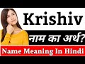 Krishiv name meaning in hindi  krishiv naam ka arth kya hai  krishiv ka arth  krishiv naam ka mat