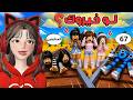 لو خيروك تنقذ المتابعين او تنقذ 67 مع غيداء روبلوكس Roblox 