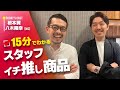 『15分でわかるスタッフ イチ推し商品』今回は鑑定士：根本が語るイチ推し商品！！