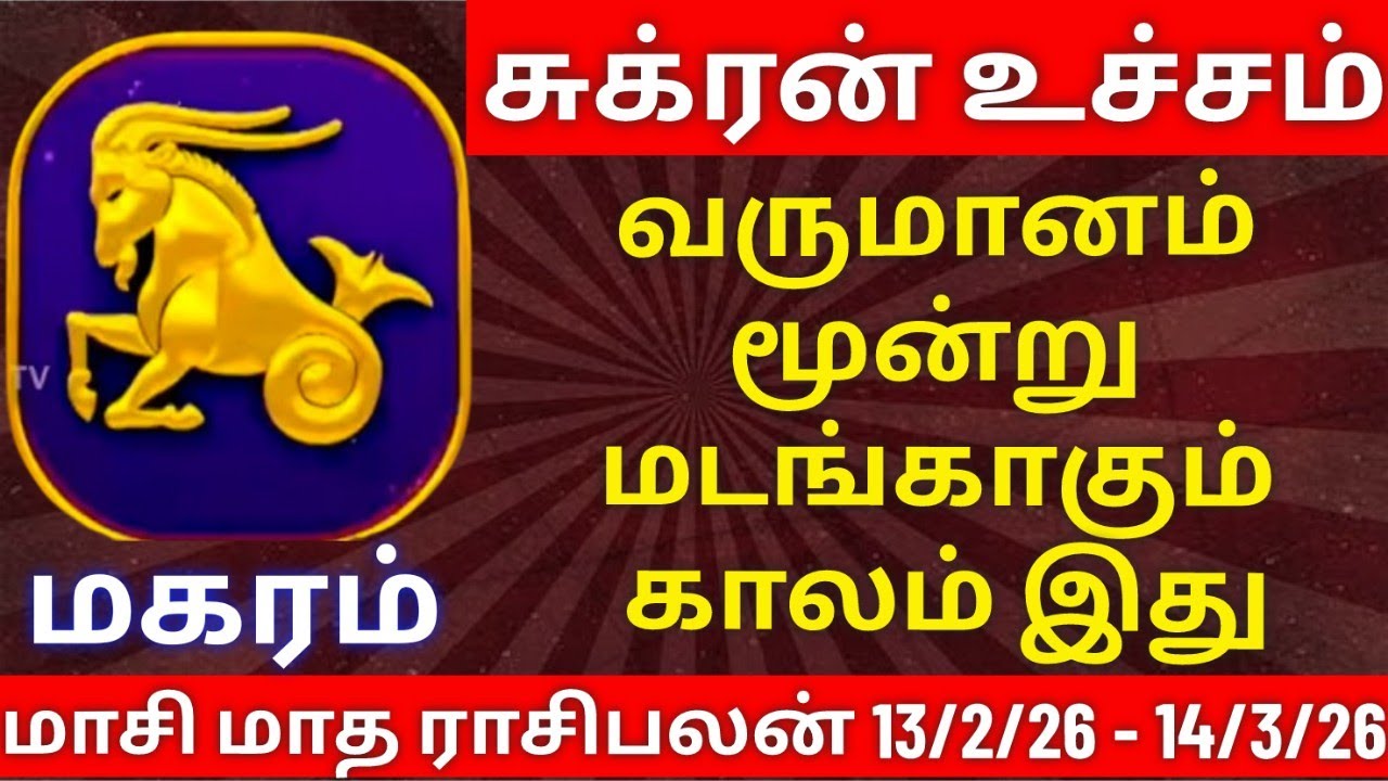 மகரம் - மாசி மாத ராசிபலன்| magaram rasipalan #magaram  #rasipalan #மகரம் #ராசிபலன்